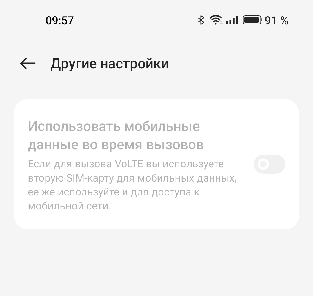 Отключить VoLTE