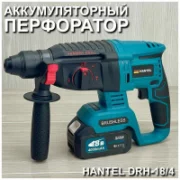 Перфоратор Hantel DHR-18/4 отзывы владельцев