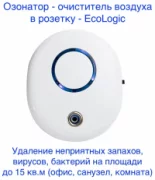 Воздухоочиститель EcoHitek Ecologic отзывы владельцев