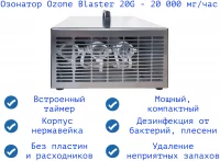 Воздухоочиститель Ozone Blaster 20G отзывы владельцев