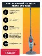 Пылесос Rekam VVC-1200 отзывы владельцев