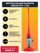 Пылесос Rekam VVC-1150 отзывы владельцев