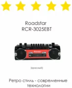 Магнитола Roadstar RCR-3025Rd отзывы владельцев