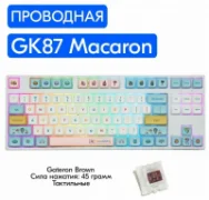 Skyloong GK87 отзывы