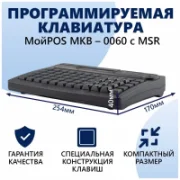 Клавиатура МойPOS MKB-0060 отзывы владельцев