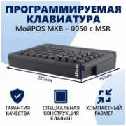 Клавиатура МойPOS MKB-0050 отзывы владельцев