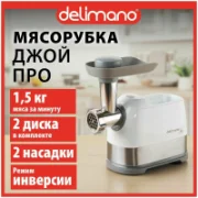 Мясорубка Delimano Joy Pro отзывы владельцев