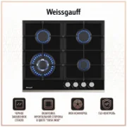 Варочная панель Weissgauff HGG 645 BGXB отзывы владельцев