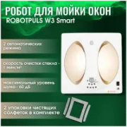 Стеклоочиститель ROBOTPULS W3 Smart отзывы владельцев