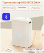 Принтер NIIMBOT D110 отзывы владельцев