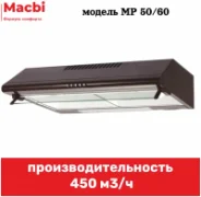 Вытяжка MACBI MP 60 MB отзывы владельцев