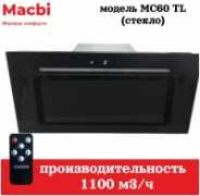 Вытяжка MACBI MC60TL отзывы владельцев