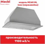 Вытяжка MACBI MC60ML отзывы владельцев