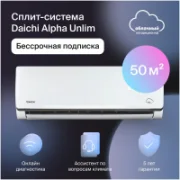 Кондиционер Daichi Alpha Unlim A50AVQ2/A50FV2_UNL отзывы владельцев