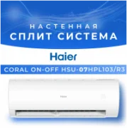Кондиционер HAIER CORAL ON-OFF HSU-07HPL103/R3(IN)/HSU-07HPL03/R3(OUT) отзывы владельцев