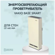 Воздухоочиститель Vakio Base Smart 440 отзывы владельцев