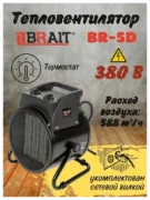 Обогреватель Brait BR-5D отзывы владельцев