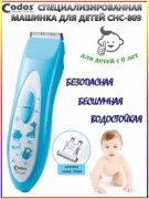 Машинка для стрижки Codos CHC-809 Baby 325233 отзывы владельцев