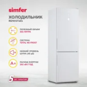 Холодильник Simfer RDW47101 302 отзывы владельцев