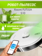 Пылесос Futula Robot and Mop S10 отзывы владельцев
