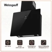 Вытяжка Weissgauff Mira 900 Bl Sensor отзывы владельцев