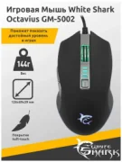 Мышь White Shark Octavius GM-5002 отзывы владельцев