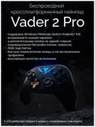 Геймпад Flydigi Vader 2 Pro отзывы владельцев