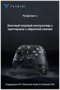 Геймпад Flydigi APEX 3 отзывы владельцев