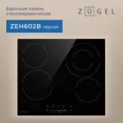 Варочная панель ZUGEL ZEH602 отзывы владельцев