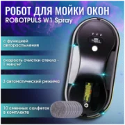 Стеклоочиститель ROBOTPULS W1 Spray отзывы владельцев