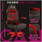 Кресло CHAIRMAN GAME 18 SQUID отзывы владельцев