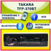 Автомагнитола TAKARA TFP-370BT отзывы владельцев