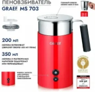 Пеновзбиватель Graef MS 703 rot отзывы владельцев