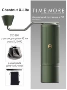 Турка Timemore CHESTNUT X-lite отзывы владельцев