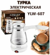 Кофеварка Sokany SK-607 отзывы владельцев