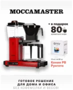 Кофеварка Moccamaster KBG 741 Select 53988 отзывы владельцев