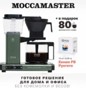 Кофеварка Moccamaster KBG 741 Select forest 53991 отзывы владельцев