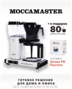 Кофеварка Moccamaster KBG 741 Select 53974 отзывы владельцев