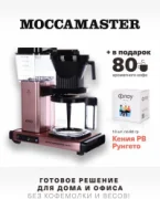 Кофеварка Moccamaster KBG 741 Select 53971 отзывы владельцев
