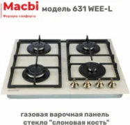 Варочная панель MACBI MBH 631 WEE-L отзывы владельцев