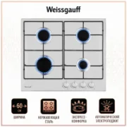 Варочная панель Weissgauff HG 640 X отзывы владельцев