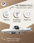 Утюг MIE Romeo V Plus отзывы владельцев