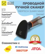 Сканер Mertech  Sunmi NS021 отзывы владельцев