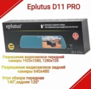 Видеорегистратор Eplutus D11 PRO отзывы владельцев