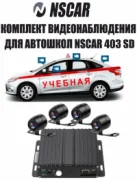 Видеорегистратор NSCAR 403 SD отзывы владельцев