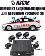 Видеорегистратор NSCAR 601 SD отзывы владельцев