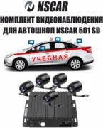 Видеорегистратор NSCAR 501 SD отзывы владельцев