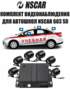 Видеорегистратор NSCAR 603 SD отзывы владельцев