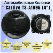 Автомобильная акустика Carlive TS-A1095 отзывы владельцев