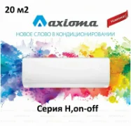 Кондиционер Axioma H ASX07H1/ASB07H1 отзывы владельцев